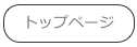 トップページ