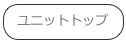 ユニットトップ