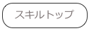 スキルトップ